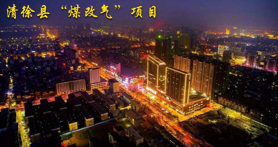 清徐縣“煤改氣”項目.jpg